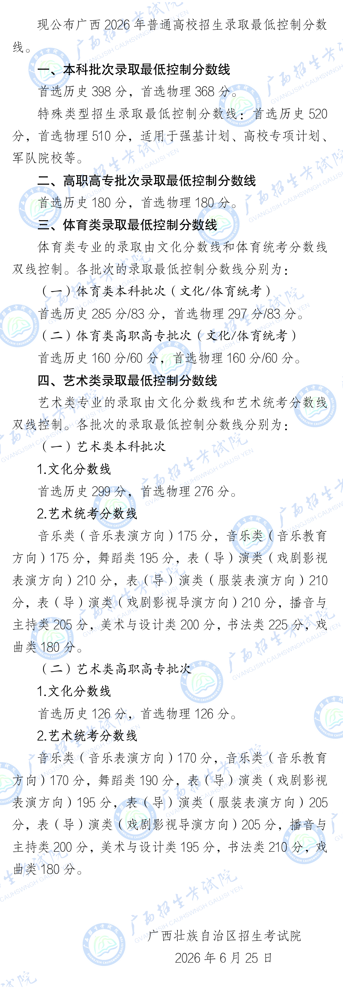 广西2026年普通高校招生录取最低控制分数线公布