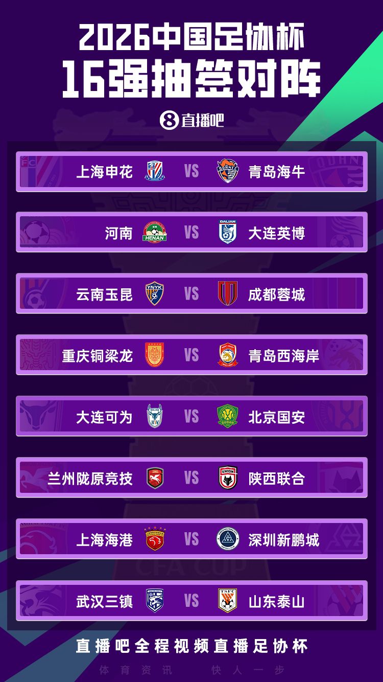 2026中国足协杯16强对阵出炉：上海申花对阵青岛海牛，决赛12月6日苏州举行