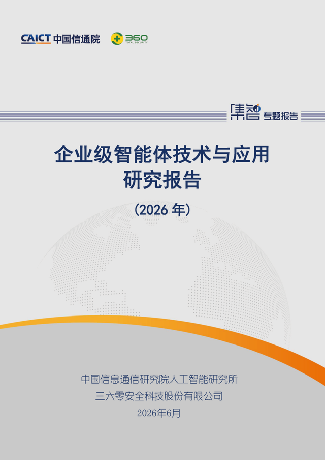 ISC.AI 2026大会发布企业级智能体报告 360集团多领域案例入选