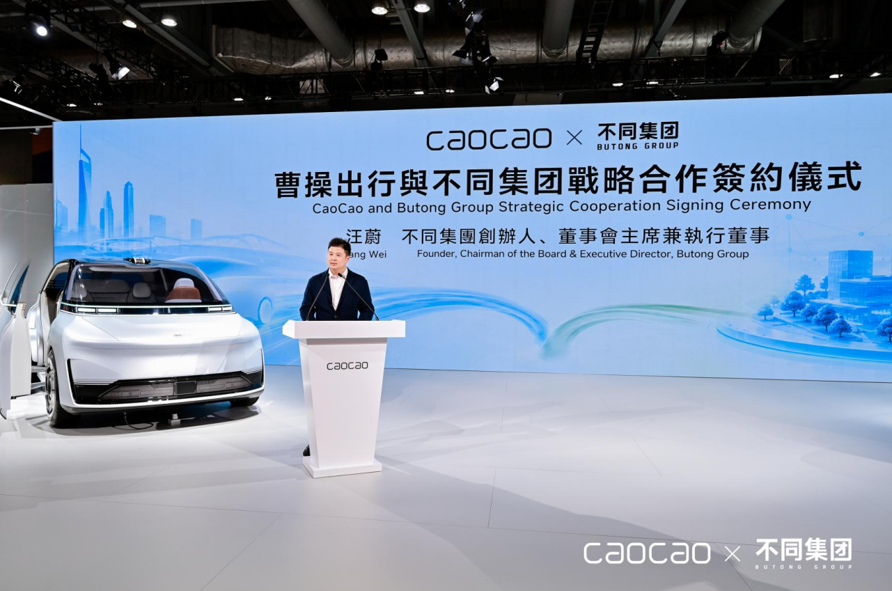 不同集团与曹操出行签署战略合作协议 围绕家庭出行展开技术协作