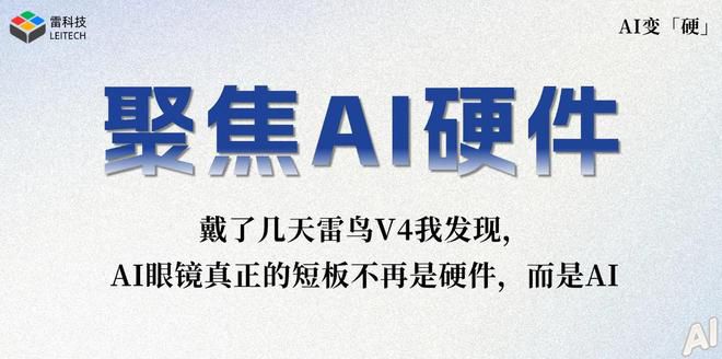 AI眼镜实际体验聚焦佩戴与续航 雷鸟V4进步与短板并存