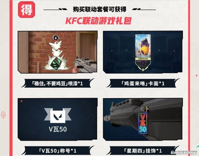 无畏契约手游与肯德基6月26日起联动，全国门店上线套餐  第4张