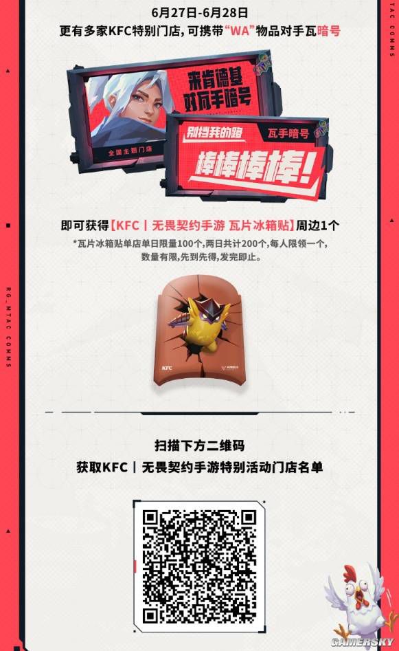 无畏契约手游与肯德基6月26日起联动，全国门店上线套餐  第6张