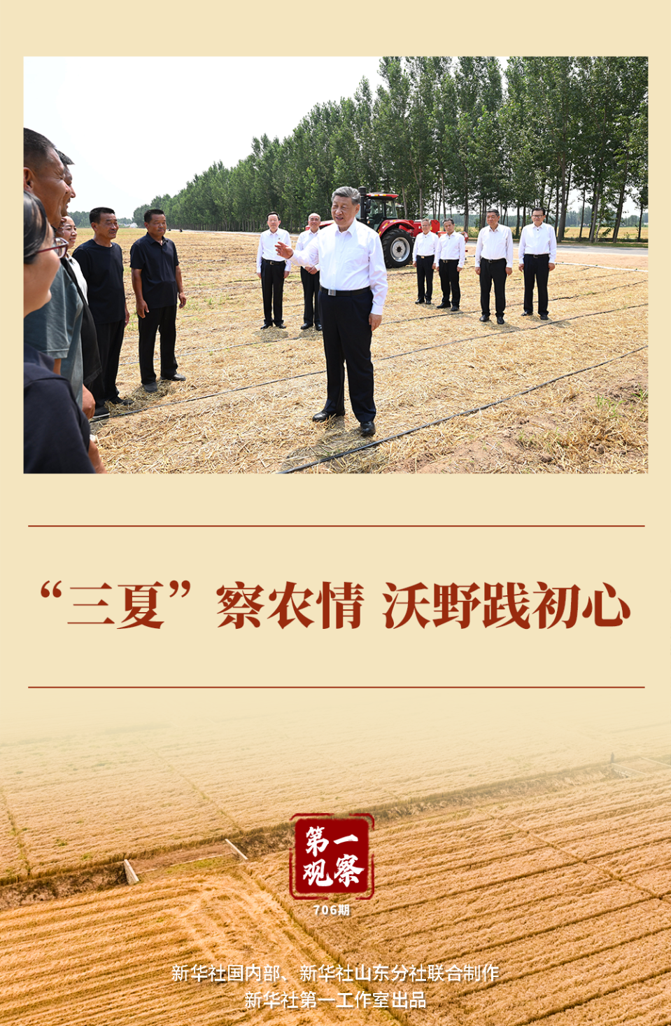 习近平总书记山东德州考察“三夏”生产 强调稳步提高单产确保全年粮食丰收