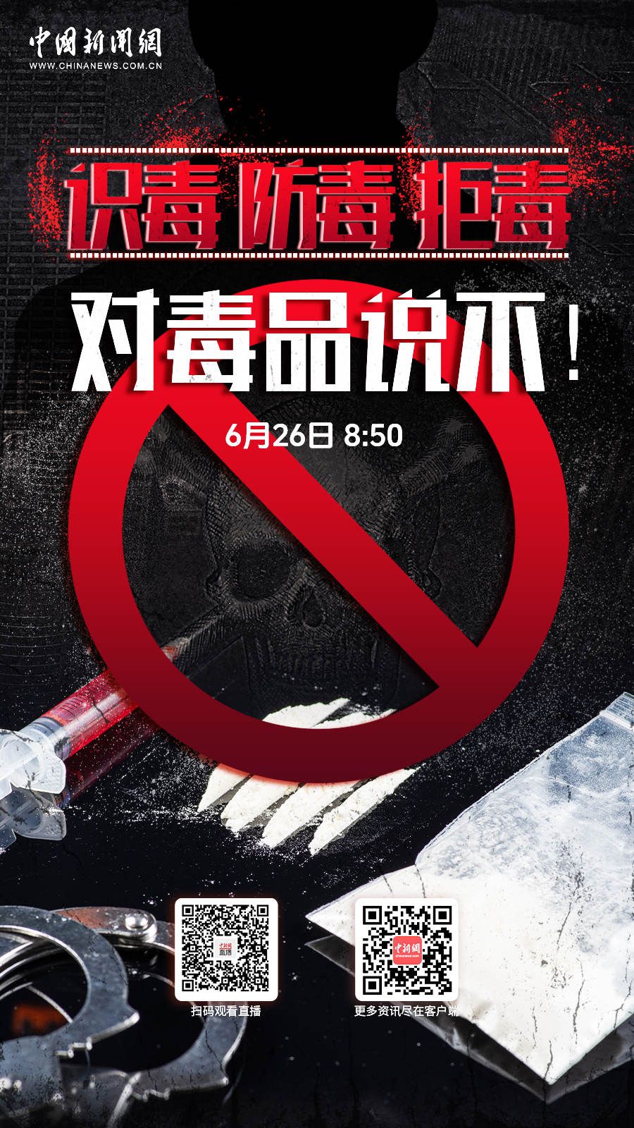 直播海报：识毒、防毒、拒毒，对毒品说不