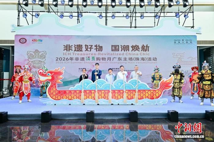 2026年珠海非遗消夏购物月广东主场活动启动 聚焦大湾区特色好物