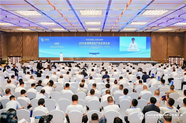 2026全域电动化产业生态大会在塔城开幕 聚焦产能融合
