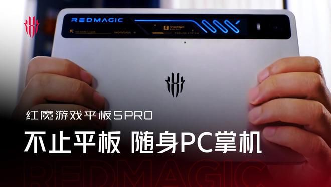 红魔游戏平板5 Pro官宣：骁龙8至尊版与自研电竞芯片组合亮相  第3张