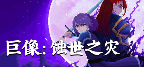 像素动作RPG《巨像：蚀世之灾》2026年7月登陆Steam抢先体验