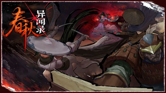 春秋异闻录》Steam定档7月16日 首发九折34.2元