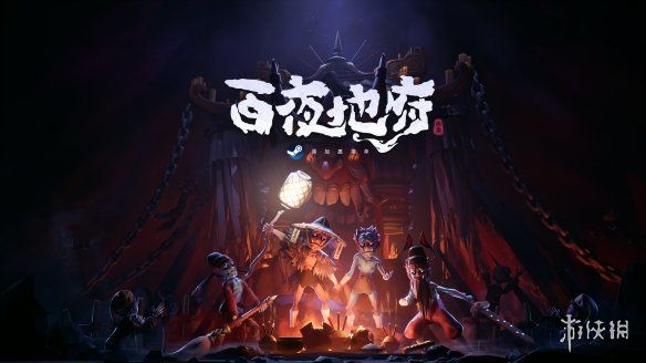 像素湾游戏《百夜地府》在B站“游先看”活动完成首发试玩