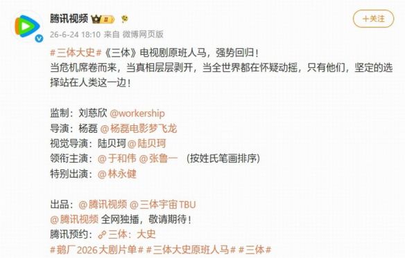 腾讯视频官宣《三体：大史》首部衍生番外剧集 核心阵容回归并开放预约