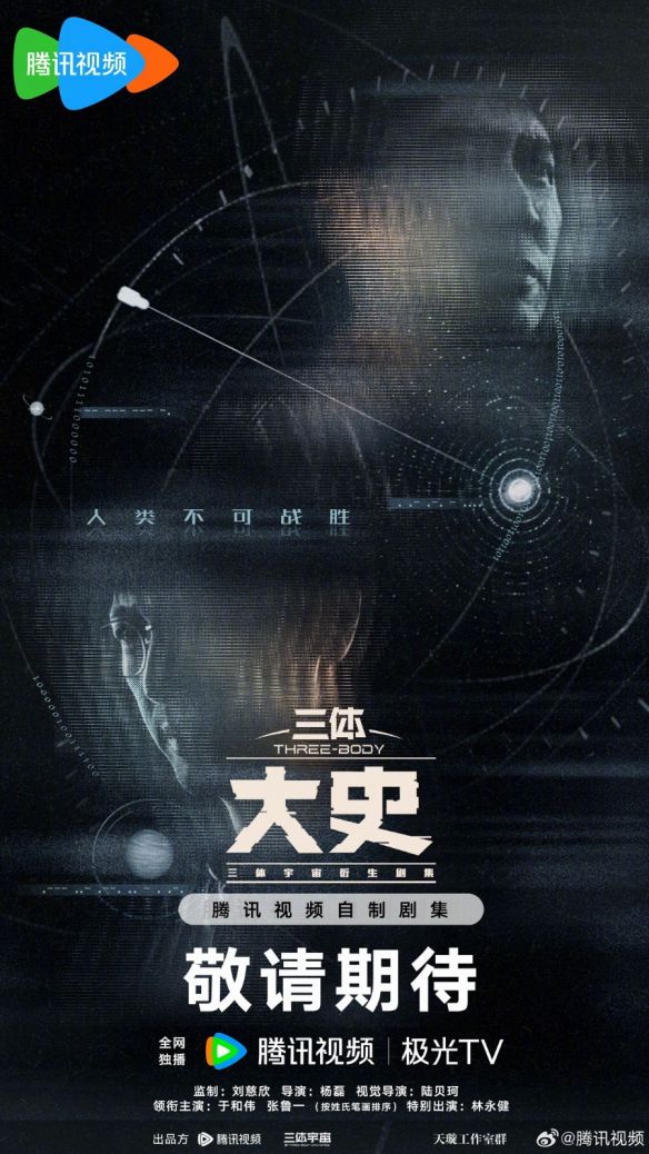 腾讯视频官宣《三体:大史》首部衍生番外剧集 核心阵容回归并开放预约 第3张 腾讯视频官宣《三体:大史》首部衍生番外剧集 核心阵容回归并开放预约 第3张