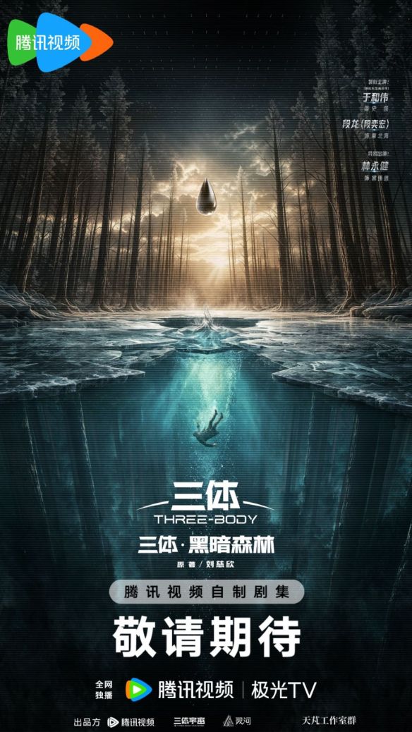 三体2：黑暗森林》今日公开概念海报及首轮主演阵容