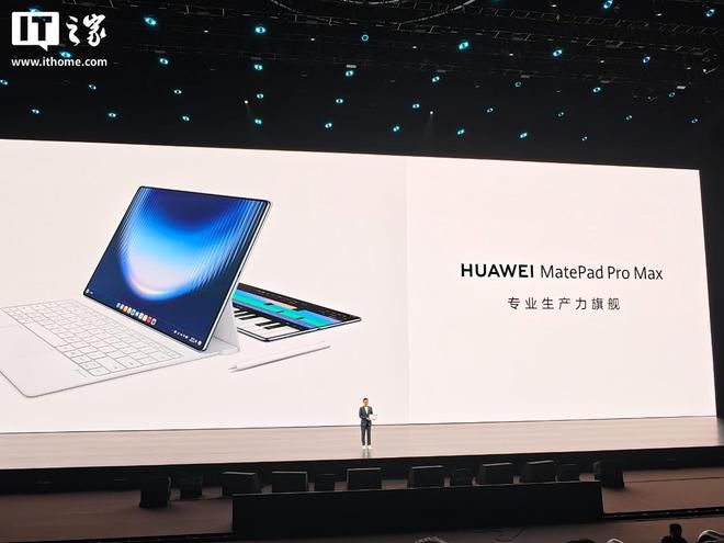 华为 MatePad Pro Max 旗舰平板正式发布