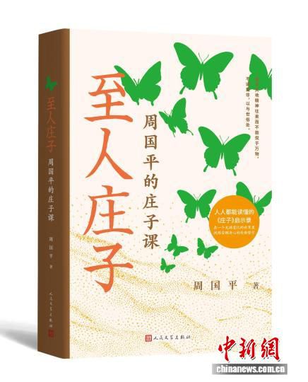 周国平新作《至人庄子》出版，系统梳理庄子哲学脉络