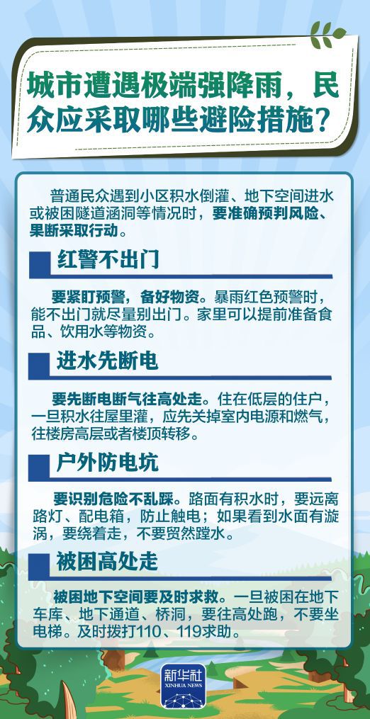 应急管理部发布汛期防灾避险安全知识