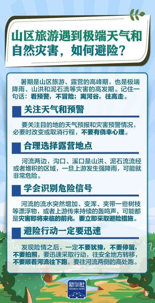 应急管理部发布汛期防灾避险安全知识  第9张