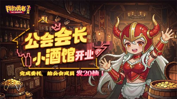 我的勇者7周年庆典上线 会长小酒馆推出限定礼包码