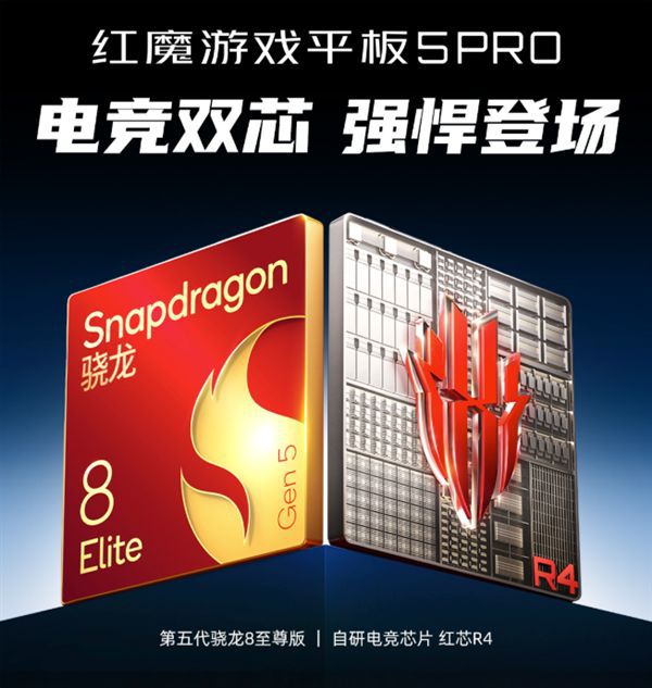 红魔游戏平板5 Pro官宣：搭载第五代骁龙8至尊版芯片，主打游戏性能