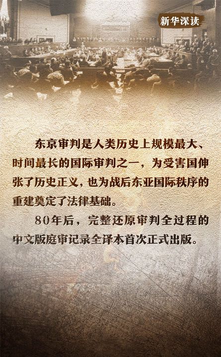 远东国际军事法庭庭审记录·全译本》出版 填补中文史料空白 第3张 远东国际军事法庭庭审记录·全译本》出版 填补中文史料空白 第3张