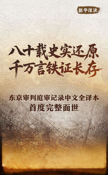 远东国际军事法庭庭审记录·全译本》出版 填补中文史料空白