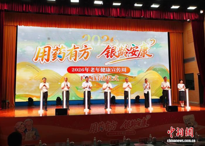 广西启动2026年老年健康宣传周 聚焦用药安全与康养服务 第1张 广西启动2026年老年健康宣传周 聚焦用药安全与康养服务 第1张