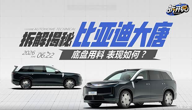 比亚迪大唐EV 850km旗舰款底盘拆解报告