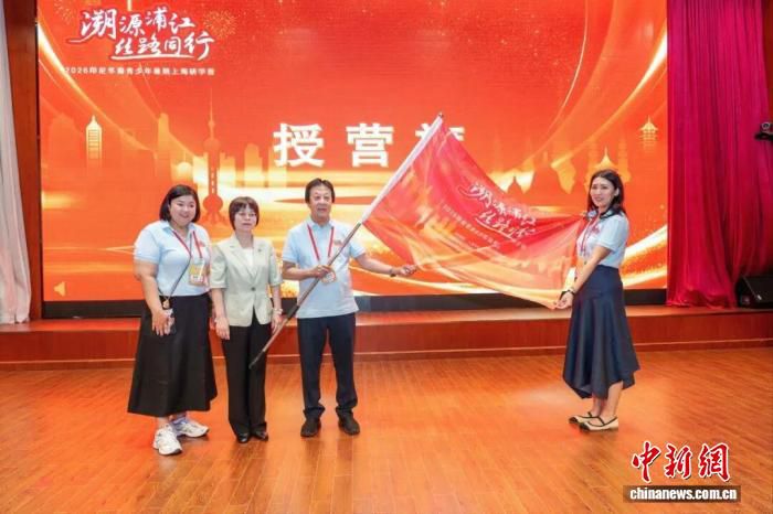 2026印尼华裔青少年上海研学营开营 十天行程涵盖三大功能板块