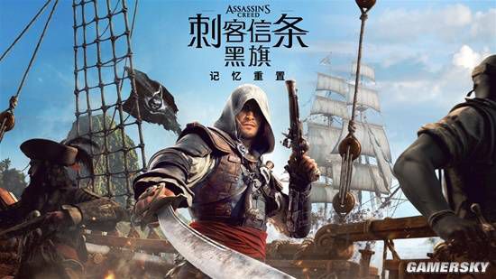 刺客信条：黑旗 记忆重置》发售日临近引发玩家关注