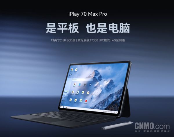 酷比魔方宣布6月25日iPlay 70 Max Pro即将上市 定位平板与电脑双场景  第2张
