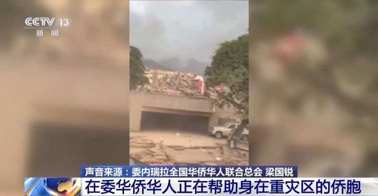 委内瑞拉发生7.1级强震 首都加拉加斯强烈震感 侨胞安置工作启动 第2张 委内瑞拉发生7.1级强震 首都加拉加斯强烈震感 侨胞安置工作启动 第2张