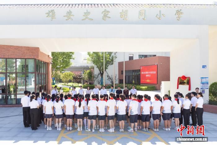 雄安史家胡同小学教育集团6月25日正式揭牌