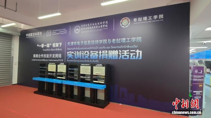 天津市电子信息技师学院—老挝人民民主共和国理工学院实训设备捐赠活动在天津举行