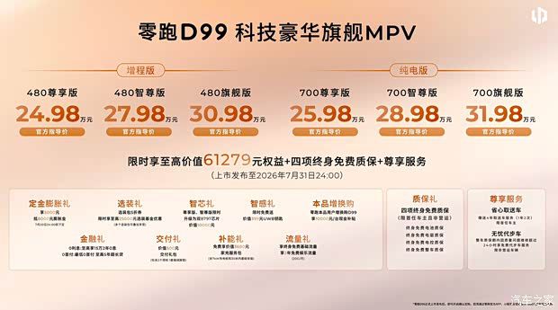 零跑D99于6月25日上市 推出6款车型售价区间24.98至31.98万元  第1张