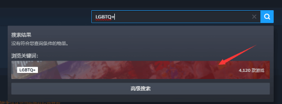 国区Steam平台LGBTQ+标签页面无法访问 提示因违反当地法规被标记