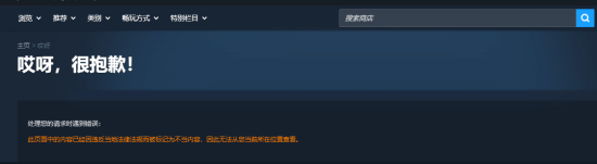 国区Steam平台LGBTQ+标签页面无法访问 提示因违反当地法规被标记 第2张 国区Steam平台LGBTQ+标签页面无法访问 提示因违反当地法规被标记 第2张