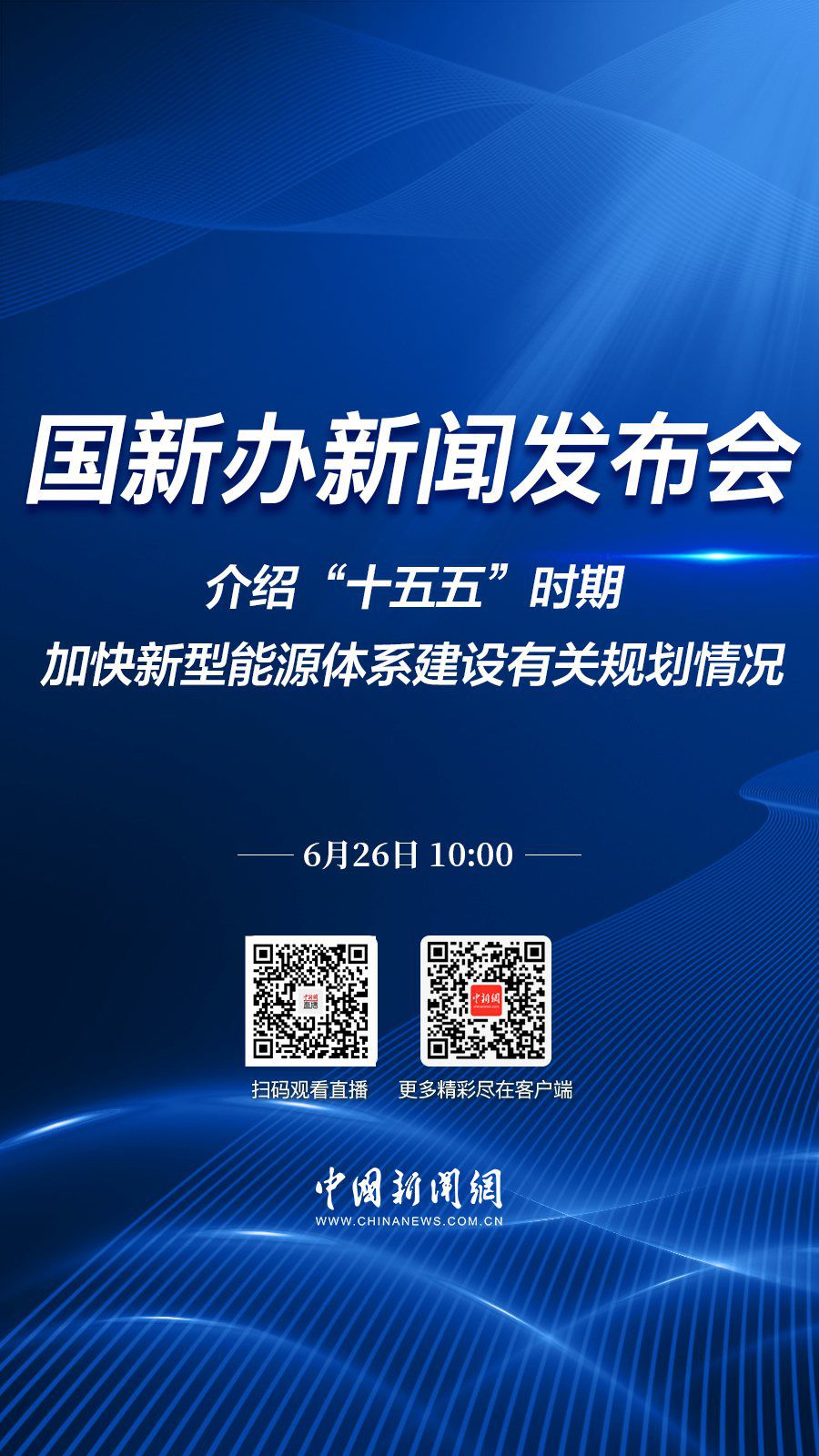 直播海报：国新办就“十五五”时期加快新型能源体系建设有关规划情况举行新闻发布会