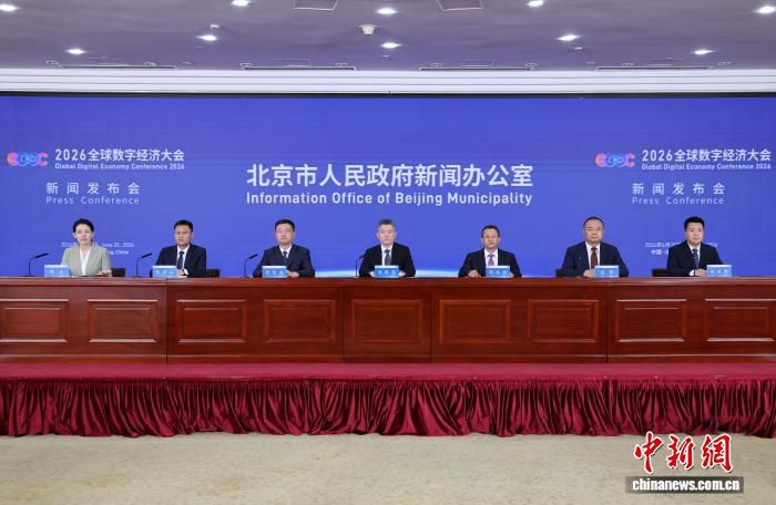 2026全球数字经济大会7月2日在京举办 将汇聚近40个高级别团组与千余位嘉宾