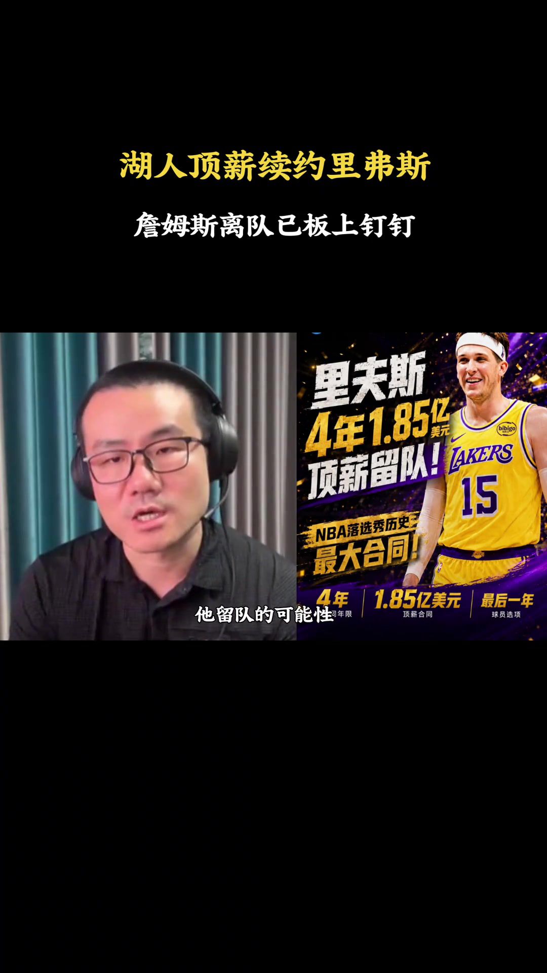 徐静雨：湖人4年1.85亿留里夫斯 老詹离队板上钉钉&回骑士成必然