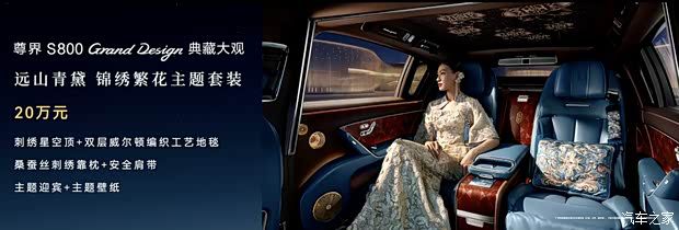 尊界S800 Grand Design典藏大观正式上市 售价138.8万元 第2张 尊界S800 Grand Design典藏大观正式上市 售价138.8万元 第2张