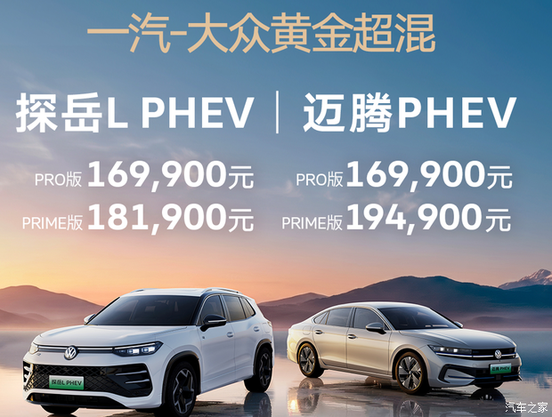 一汽-大众迈腾PHEV与探岳L PHEV正式上市 售价区间16.99-19.49万元