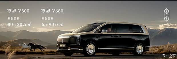 尊界V680与V800开启预售 预售价区间定在65万至120万元