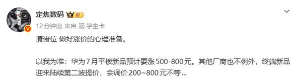 6月25日国内开启第二波数码硬件涨价 涵盖手机平板及笔记本 第3张 6月25日国内开启第二波数码硬件涨价 涵盖手机平板及笔记本 第3张