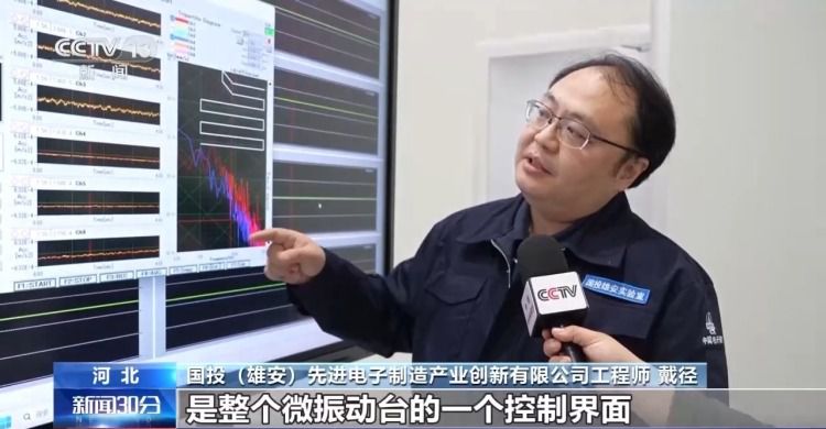 国投雄安先进电子公司工程师演示微振动台抗外部干扰能力  第1张