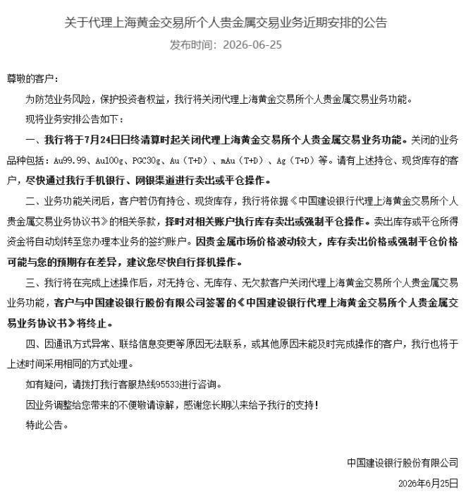 建设银行7月24日关闭代理金交所个人贵金属交易功能