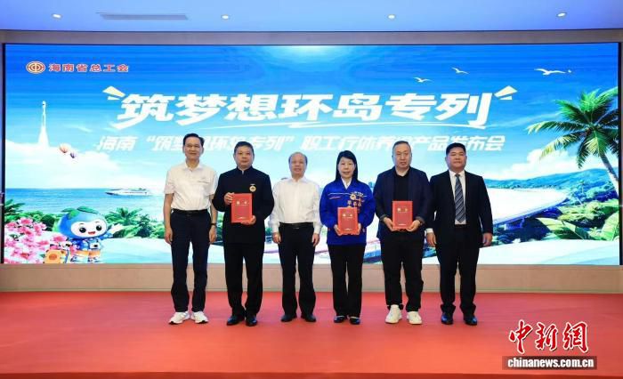 海南省总工会等四部门6月25日在京推出职工疗休养环岛专列