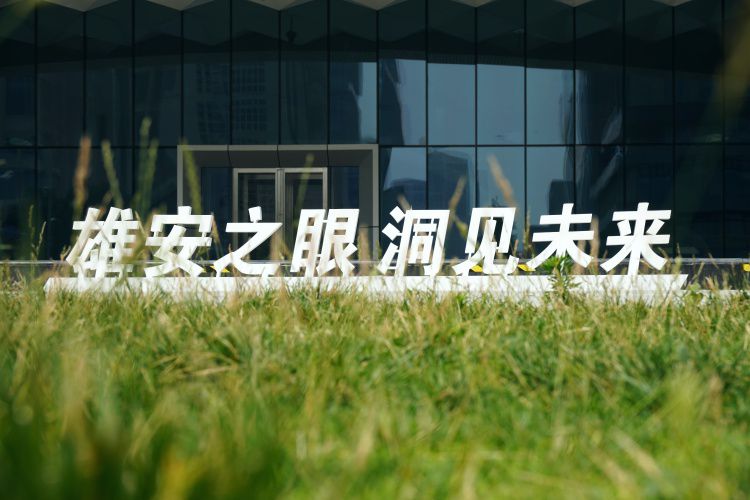 6月24日调研团探访雄安城市计算中心 感知云上数字孪生城市运行  第3张