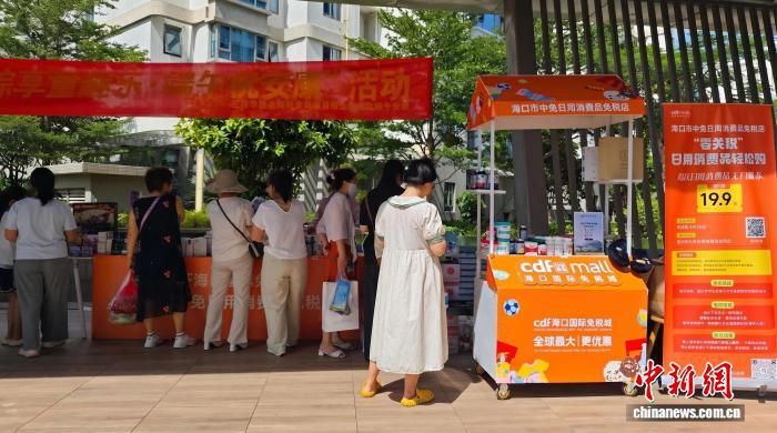 海口岛内居民免税店开业数月 总销售额1444.6万元 展销活动覆盖商圈社区