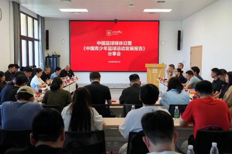 中国青少年篮球运动发展报告》分享会在京举行 聚焦人才培养与可持续发展